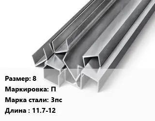 Швеллер горячекатаный 8 П Сталь: 3пс L=11.7-12